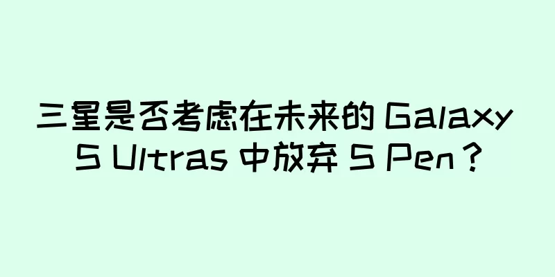 三星是否考虑在未来的 Galaxy S Ultras 中放弃 S Pen？