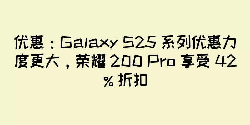 优惠：Galaxy S25 系列优惠力度更大，荣耀 200 Pro 享受 42% 折扣