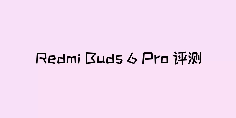 Redmi Buds 6 Pro 评测