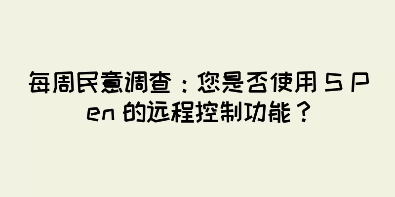 每周民意调查：您是否使用 S Pen 的远程控制功能？