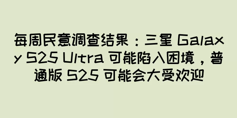 每周民意调查结果：三星 Galaxy S25 Ultra 可能陷入困境，普通版 S25 可能会大受欢迎