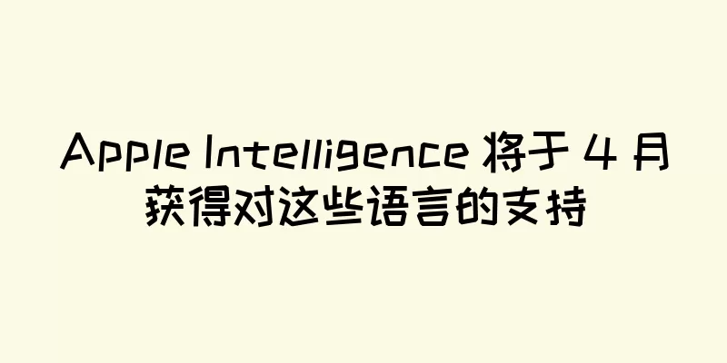 Apple Intelligence 将于 4 月获得对这些语言的支持