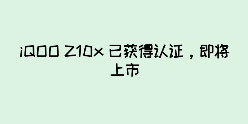 iQOO Z10x 已获得认证，即将上市