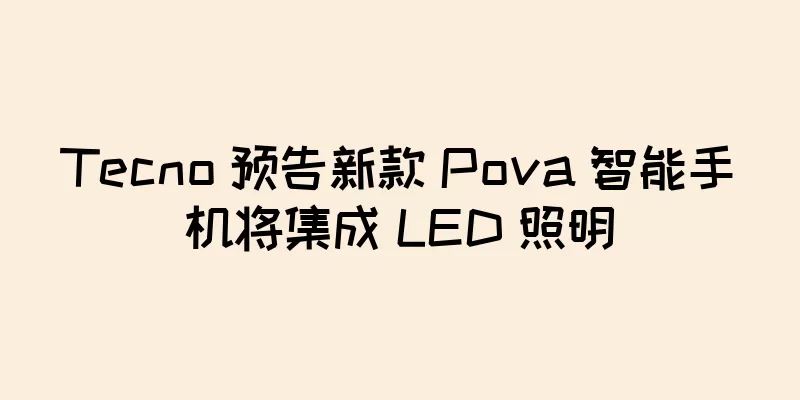 Tecno 预告新款 Pova 智能手机将集成 LED 照明