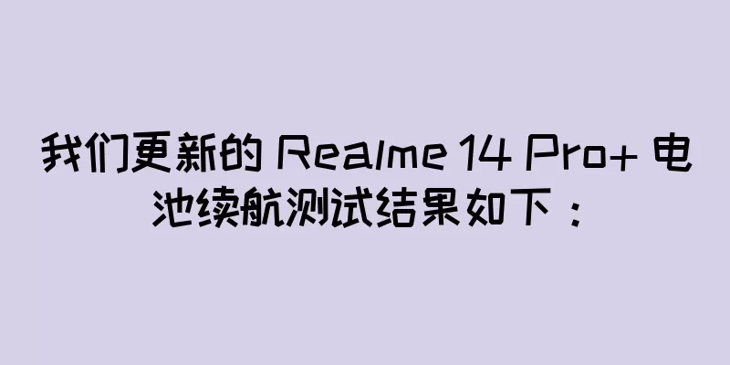 我们更新的 Realme 14 Pro+ 电池续航测试结果如下：