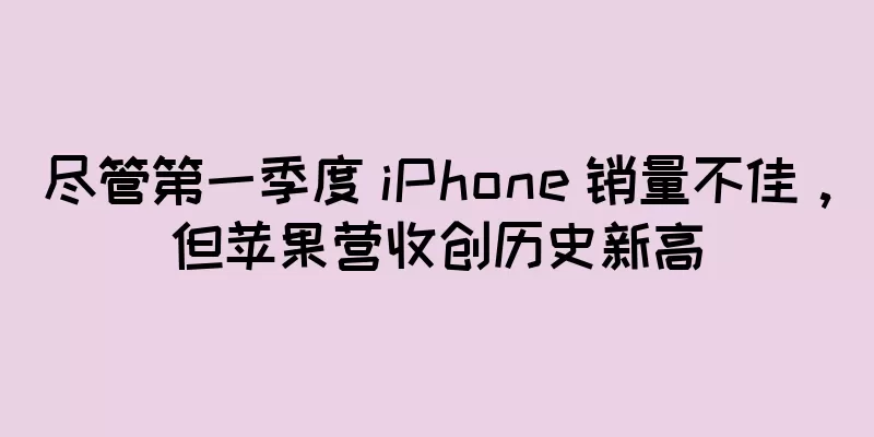 尽管第一季度 iPhone 销量不佳，但苹果营收创历史新高