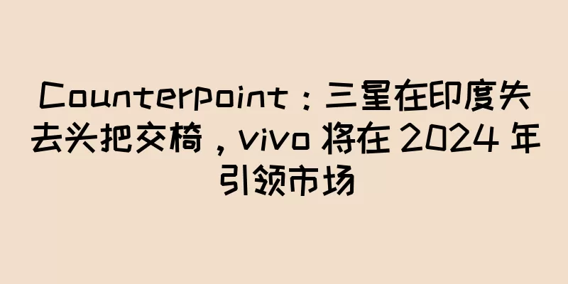 Counterpoint：三星在印度失去头把交椅，vivo 将在 2024 年引领市场