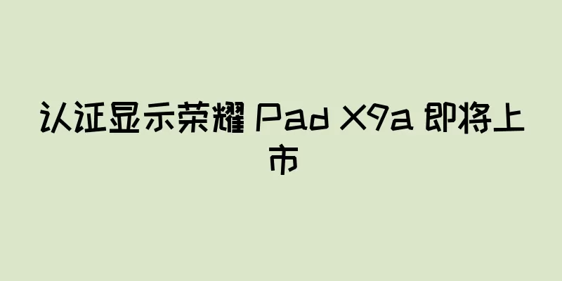 认证显示荣耀 Pad X9a 即将上市