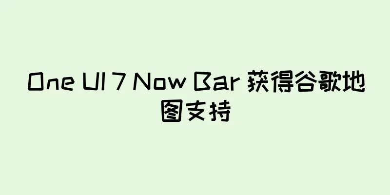 One UI 7 Now Bar 获得谷歌地图支持