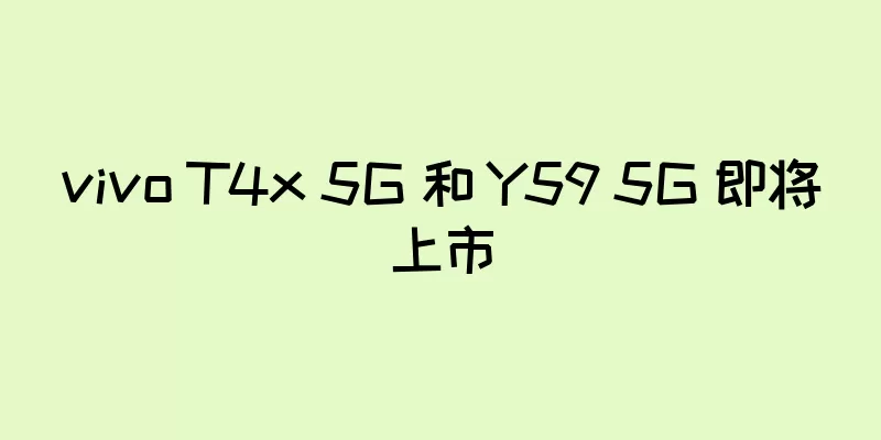 vivo T4x 5G 和 Y59 5G 即将上市