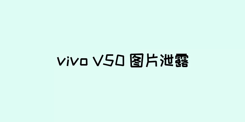 vivo V50 图片泄露