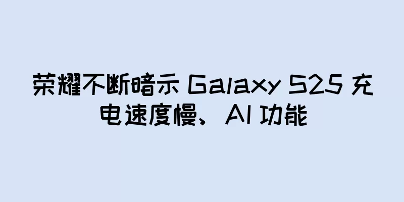 荣耀不断暗示 Galaxy S25 充电速度慢、AI 功能