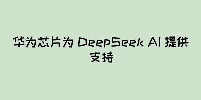 华为芯片为 DeepSeek AI 提供支持