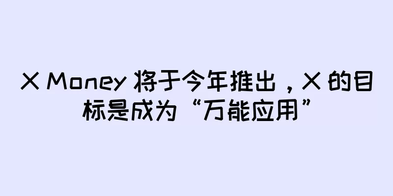 X Money 将于今年推出，X 的目标是成为“万能应用”