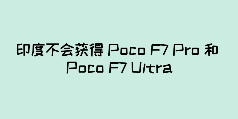 印度不会获得 Poco F7 Pro 和 Poco F7 Ultra
