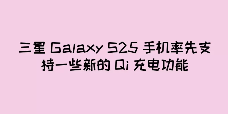三星 Galaxy S25 手机率先支持一些新的 Qi 充电功能