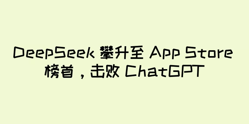 DeepSeek 攀升至 App Store 榜首，击败 ChatGPT