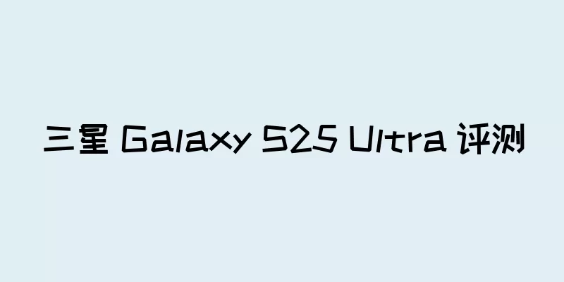 三星 Galaxy S25 Ultra 评测