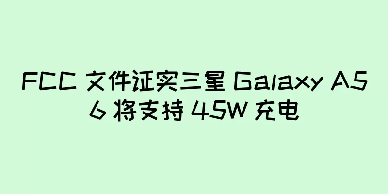 FCC 文件证实三星 Galaxy A56 将支持 45W 充电