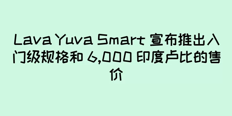 Lava Yuva Smart 宣布推出入门级规格和 6,000 印度卢比的售价