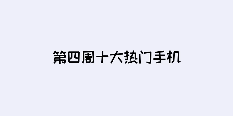 第四周十大热门手机