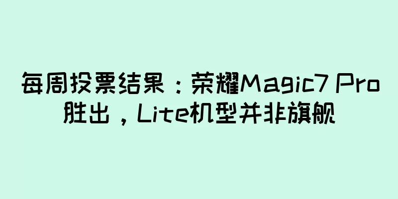 每周投票结果：荣耀Magic7 Pro胜出，Lite机型并非旗舰