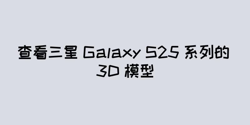 查看三星 Galaxy S25 系列的 3D 模型