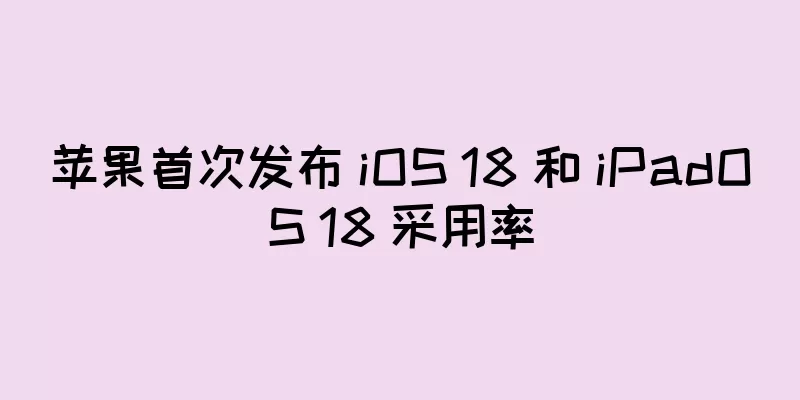 苹果首次发布 iOS 18 和 iPadOS 18 采用率