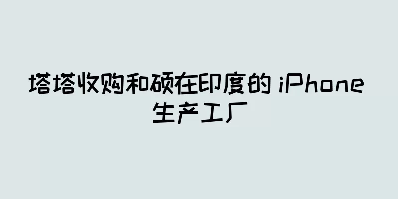 塔塔收购和硕在印度的 iPhone 生产工厂