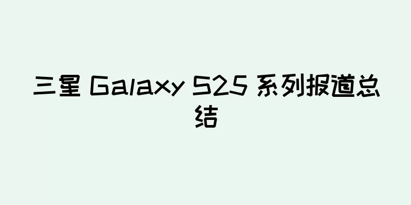 三星 Galaxy S25 系列报道总结