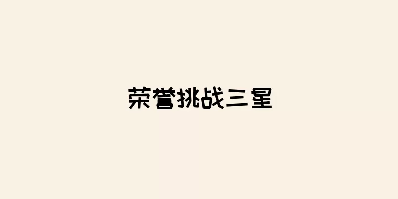 荣誉挑战三星