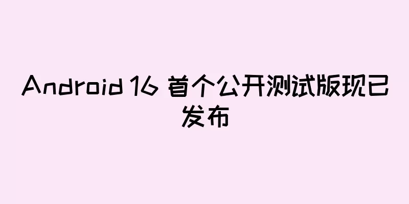 Android 16 首个公开测试版现已发布