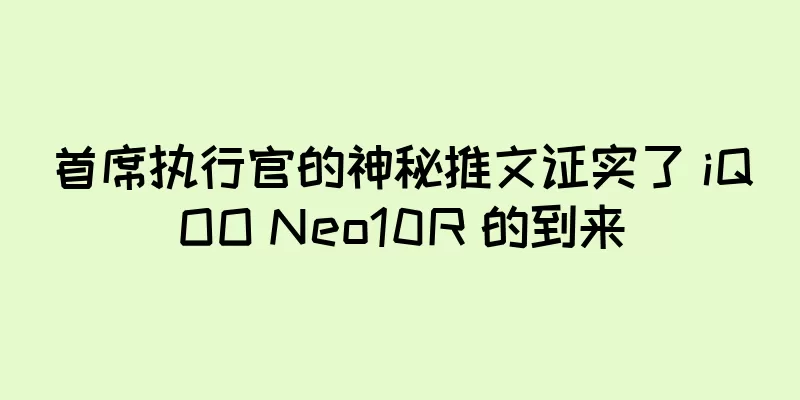 首席执行官的神秘推文证实了 iQOO Neo10R 的到来