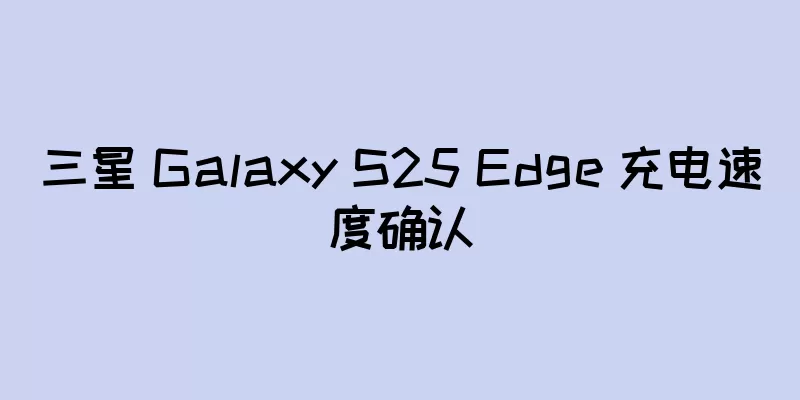 三星 Galaxy S25 Edge 充电速度确认