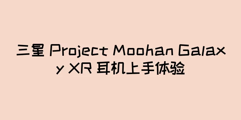 三星 Project Moohan Galaxy XR 耳机上手体验