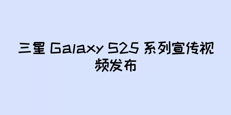 三星 Galaxy S25 系列宣传视频发布