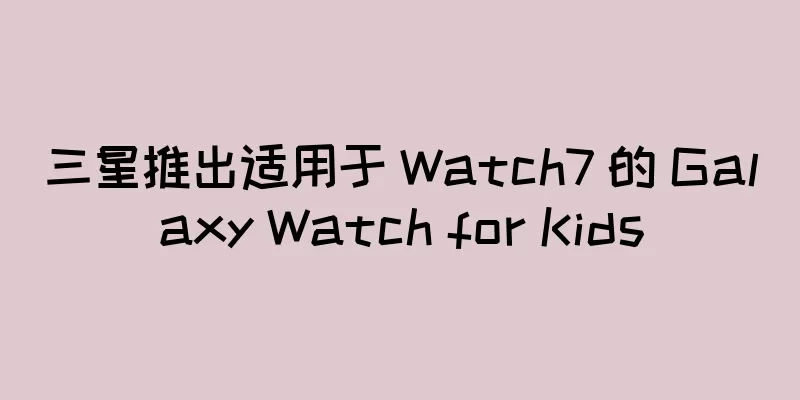 三星推出适用于 Watch7 的 Galaxy Watch for Kids