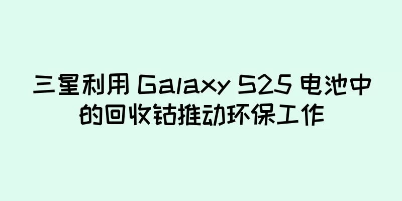 三星利用 Galaxy S25 电池中的回收钴推动环保工作