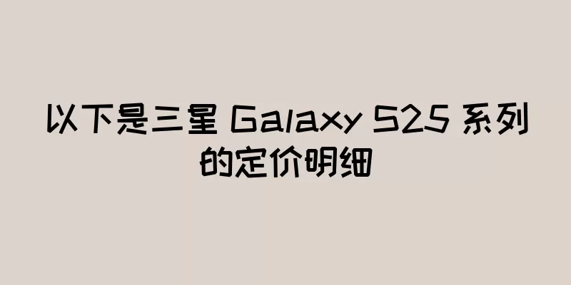 以下是三星 Galaxy S25 系列的定价明细