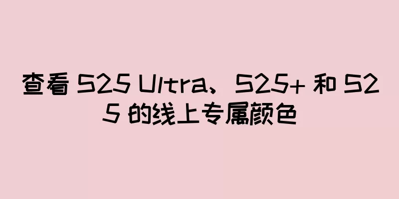 查看 S25 Ultra、S25+ 和 S25 的线上专属颜色