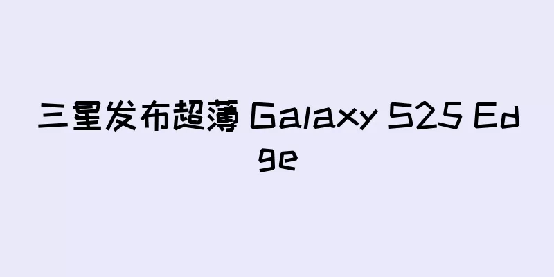 三星发布超薄 Galaxy S25 Edge