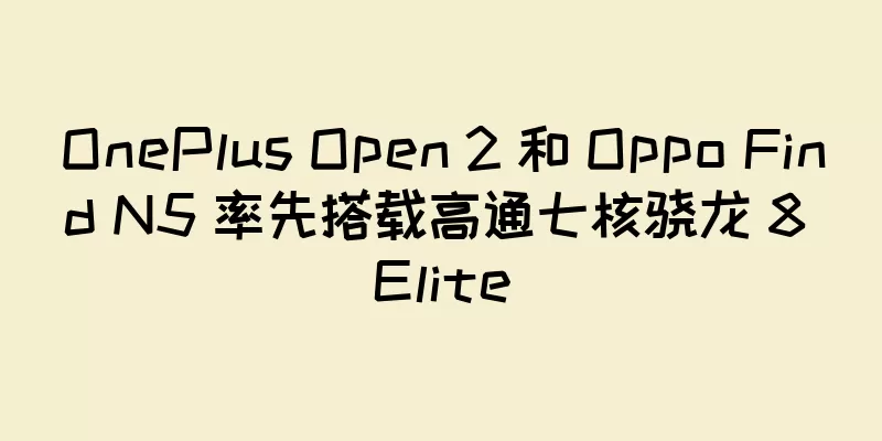 OnePlus Open 2 和 Oppo Find N5 率先搭载高通七核骁龙 8 Elite
