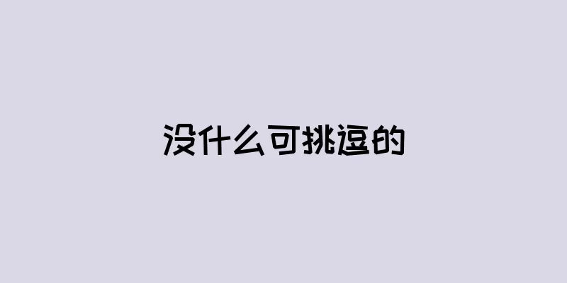 没什么可挑逗的