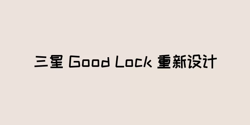 三星 Good Lock 重新设计
