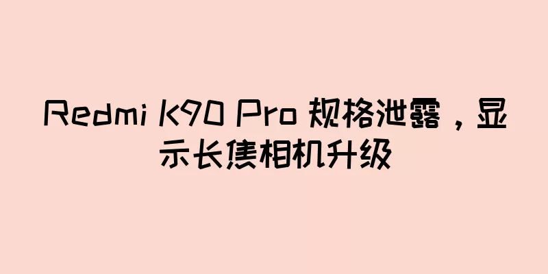 Redmi K90 Pro 规格泄露，显示长焦相机升级