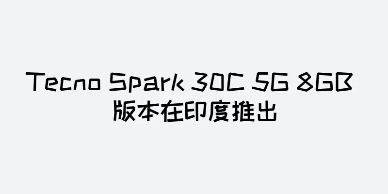 Tecno Spark 30C 5G 8GB 版本在印度推出