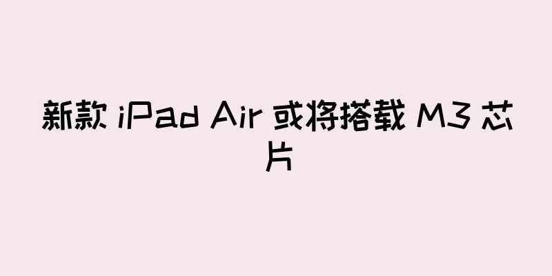 新款 iPad Air 或将搭载 M3 芯片