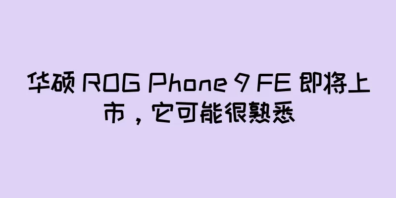 华硕 ROG Phone 9 FE 即将上市，它可能很熟悉