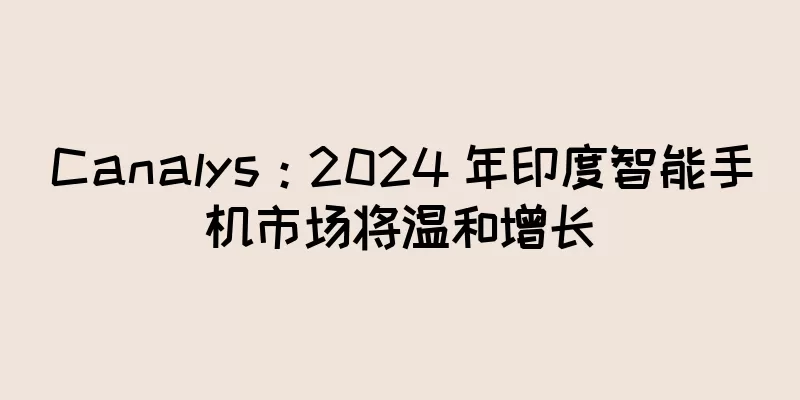 Canalys：2024 年印度智能手机市场将温和增长