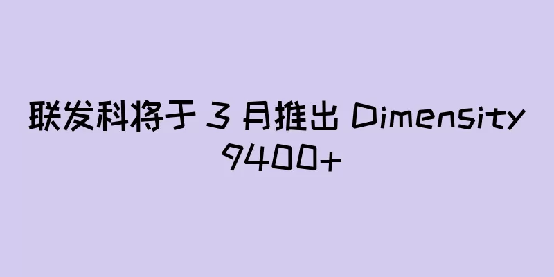 联发科将于 3 月推出 Dimensity 9400+